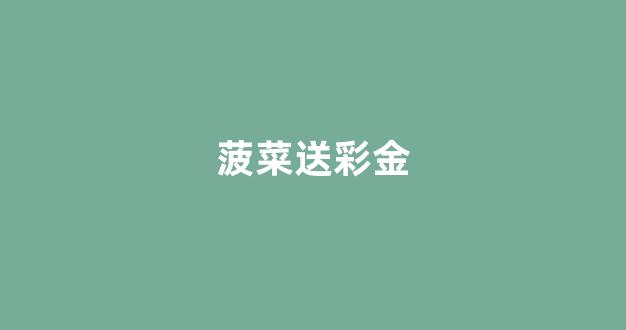 菠菜老平台