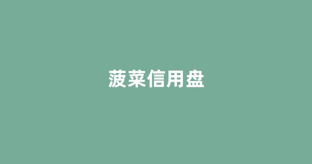 <strong>菠菜评测网</strong>