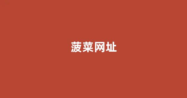 <strong>白菜网站大全不限ip</strong>