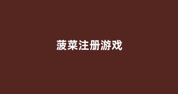 <strong>葡京注册网</strong>