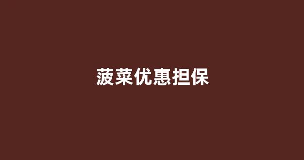 2024最新菠菜网